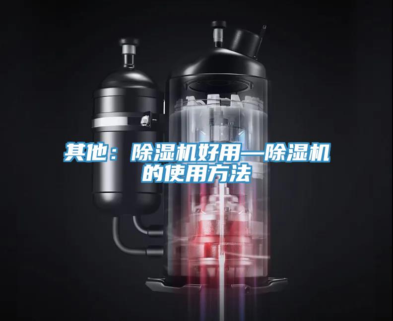 其他：除濕機(jī)好用—除濕機(jī)的使用方法