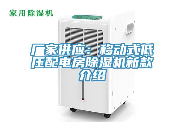 廠家供應(yīng)：移動式低壓配電房除濕機(jī)新款介紹