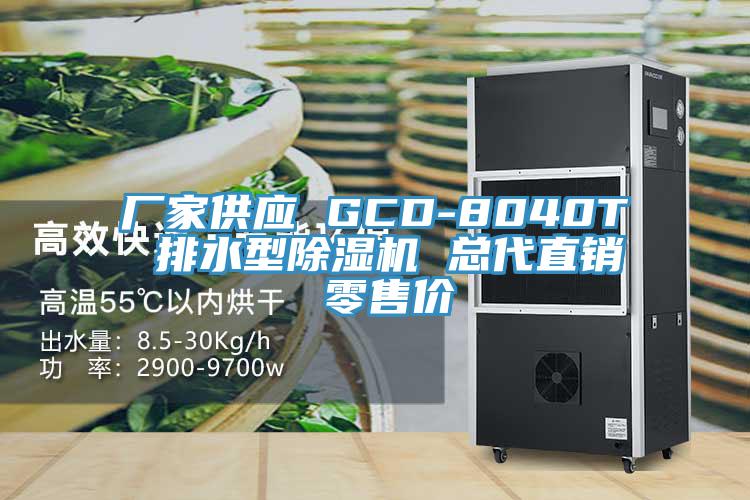 廠家供應(yīng) GCD-8040T 排水型除濕機(jī) 總代直銷 零售價(jià)