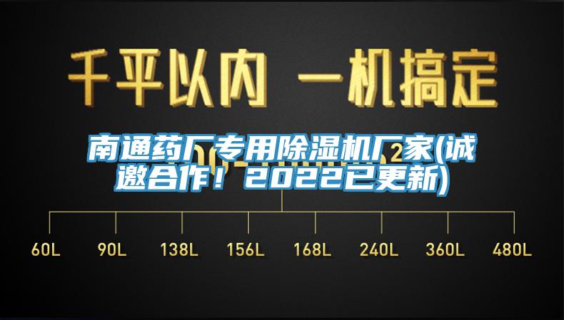 南通藥廠專用除濕機(jī)廠家(誠邀合作！2022已更新)