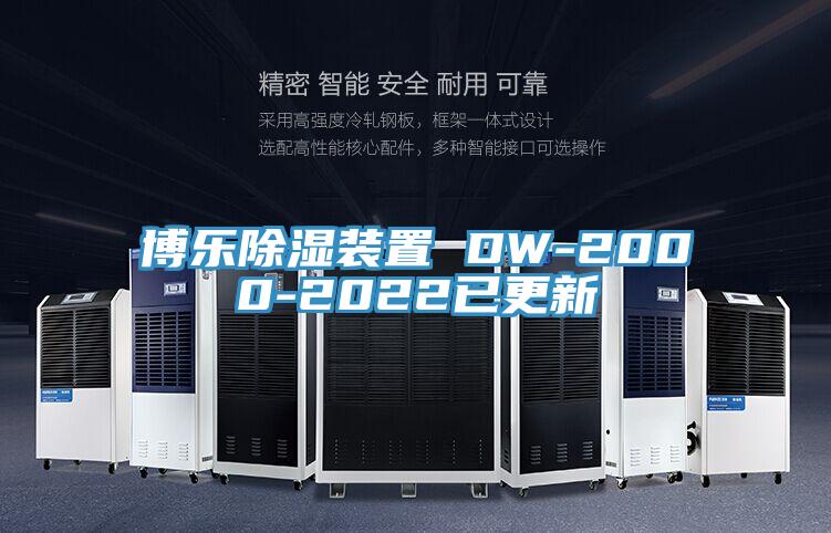 博樂除濕裝置 DW-2000-2022已更新