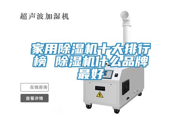 家用除濕機十大排行榜 除濕機什么品牌最好