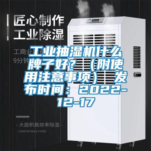 工業(yè)抽濕機什么牌子好？（附使用注意事項） 發(fā)布時間：2022-12-17