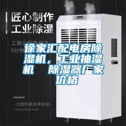 徐家匯配電房除濕機(jī)，工業(yè)抽濕機(jī)  除濕器廠家 價格