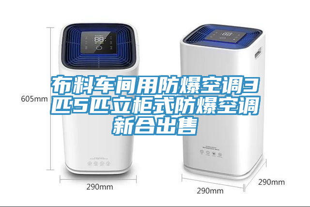 布料車間用防爆空調(diào)3匹5匹立柜式防爆空調(diào)新合出售