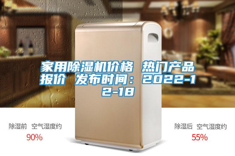 家用除濕機價格 熱門產(chǎn)品報價 發(fā)布時間：2022-12-18