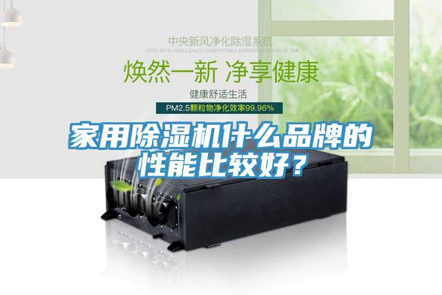 家用除濕機什么品牌的性能比較好？