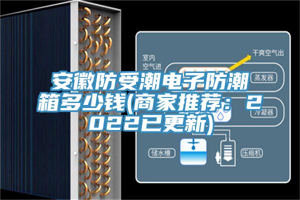 安徽防受潮電子防潮箱多少錢(商家推薦：2022已更新)