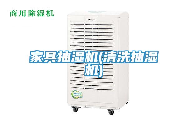 家具抽濕機(jī)(清洗抽濕機(jī))