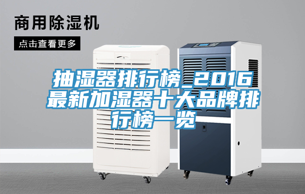 抽濕器排行榜_2016最新加濕器十大品牌排行榜一覽