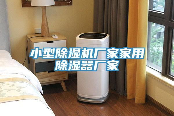 小型除濕機(jī)廠家家用除濕器廠家