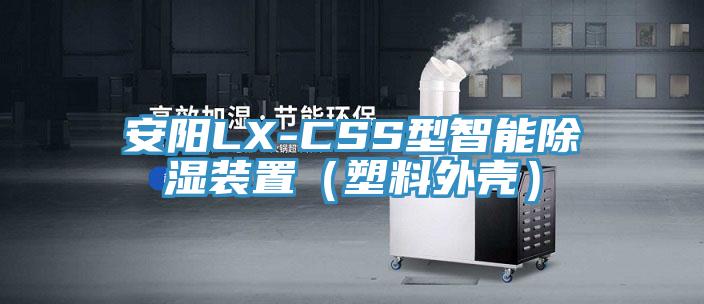 安陽LX-CSS型智能除濕裝置（塑料外殼）