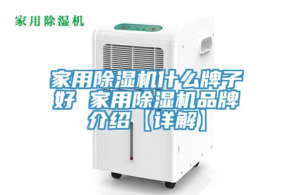 家用除濕機什么牌子好 家用除濕機品牌介紹【詳解】