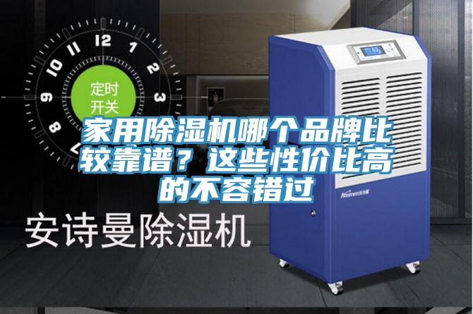 家用除濕機哪個品牌比較靠譜？這些性價比高的不容錯過