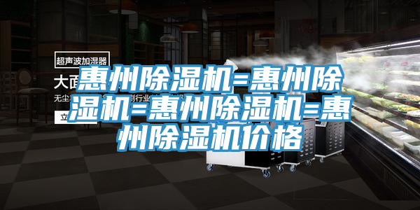 惠州除濕機=惠州除濕機=惠州除濕機=惠州除濕機價格