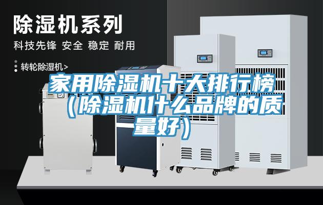 家用除濕機十大排行榜（除濕機什么品牌的質量好）