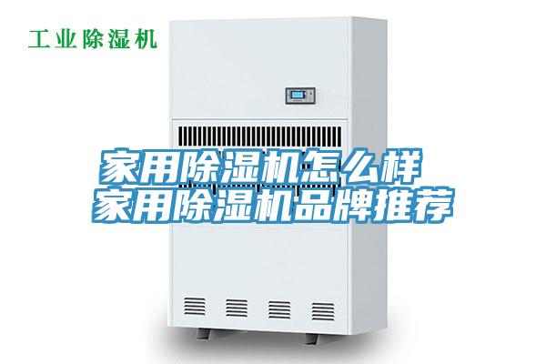 家用除濕機怎么樣 家用除濕機品牌推薦