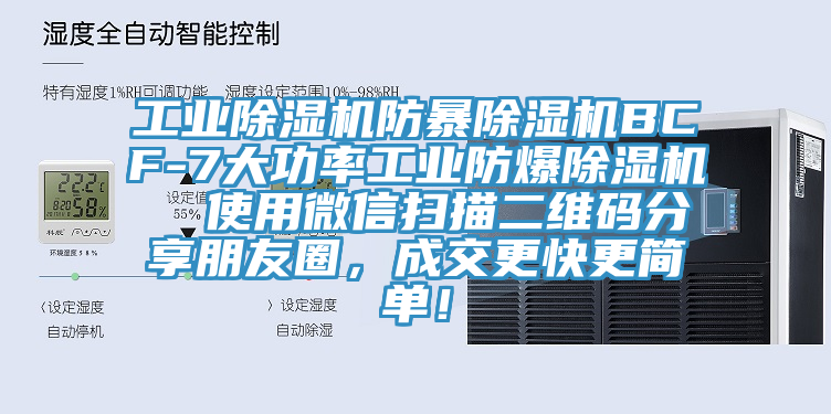 工業(yè)除濕機防暴除濕機BCF-7大功率工業(yè)防爆除濕機  使用微信掃描二維碼分享朋友圈，成交更快更簡單！