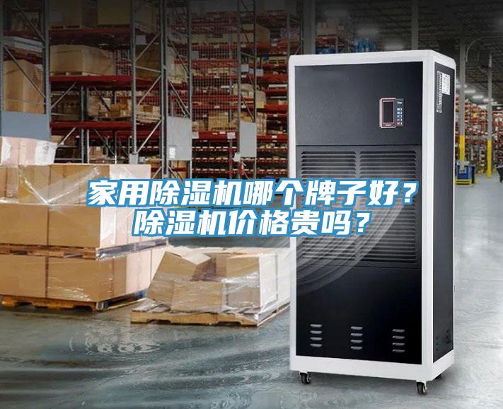 家用除濕機哪個牌子好？除濕機價格貴嗎？