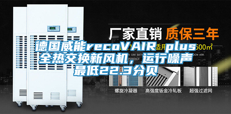 德國威能recoVAIR plus全熱交換新風(fēng)機(jī)，運行噪聲最低22.3分貝