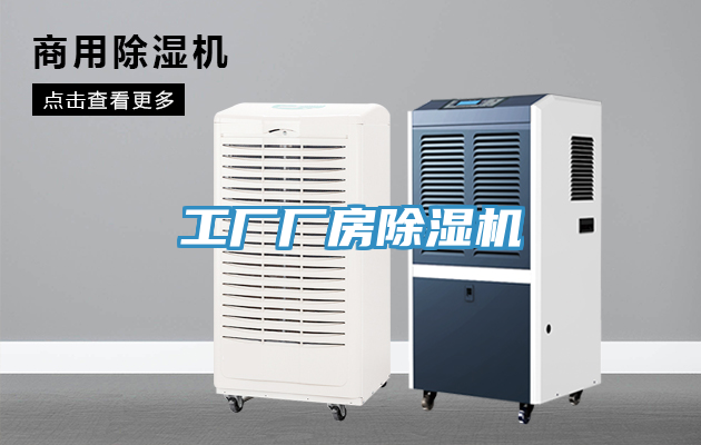 工廠廠房除濕機