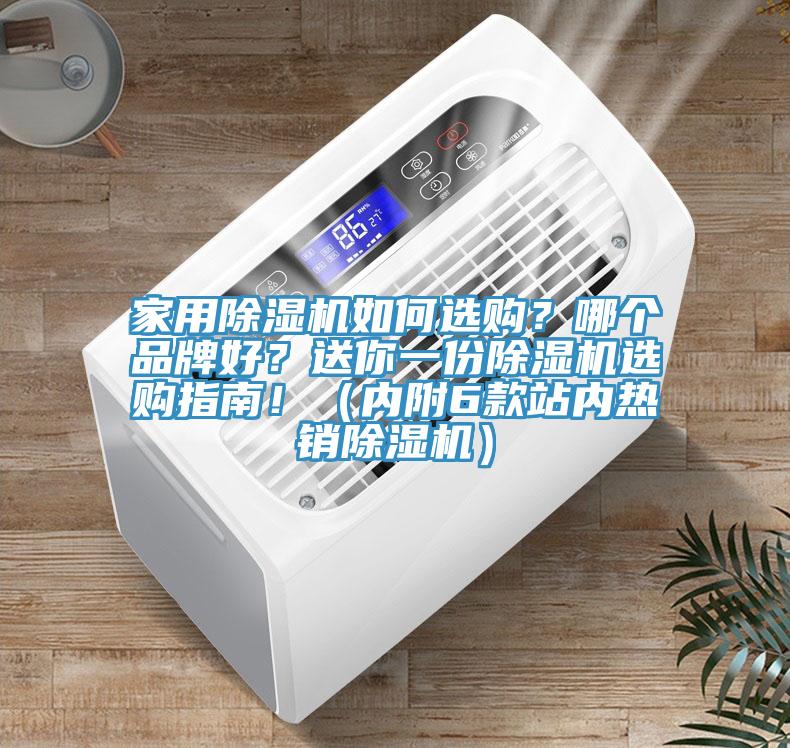 家用除濕機如何選購？哪個品牌好？送你一份除濕機選購指南?。▋?nèi)附6款站內(nèi)熱銷除濕機）