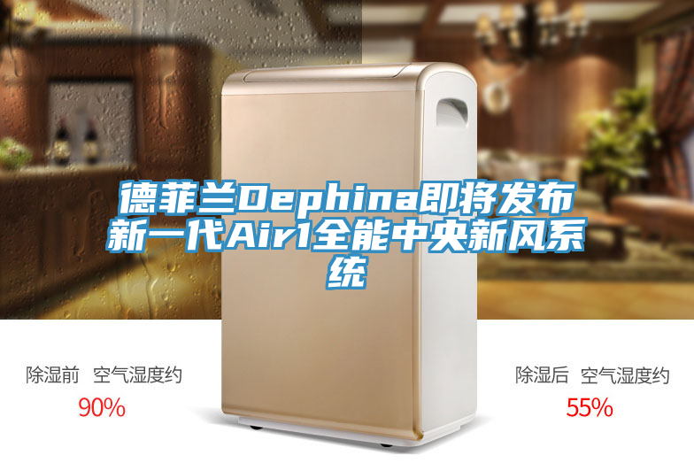 德菲蘭Dephina即將發(fā)布新一代Air1全能中央新風系統(tǒng)