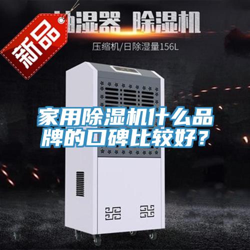 家用除濕機什么品牌的口碑比較好？