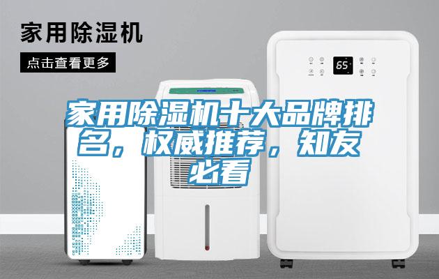 家用除濕機十大品牌排名，權威推薦，知友必看