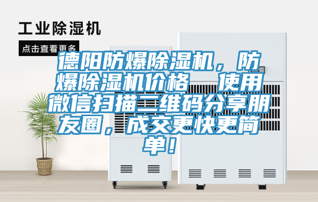 德陽防爆除濕機，防爆除濕機價格  使用微信掃描二維碼分享朋友圈，成交更快更簡單！