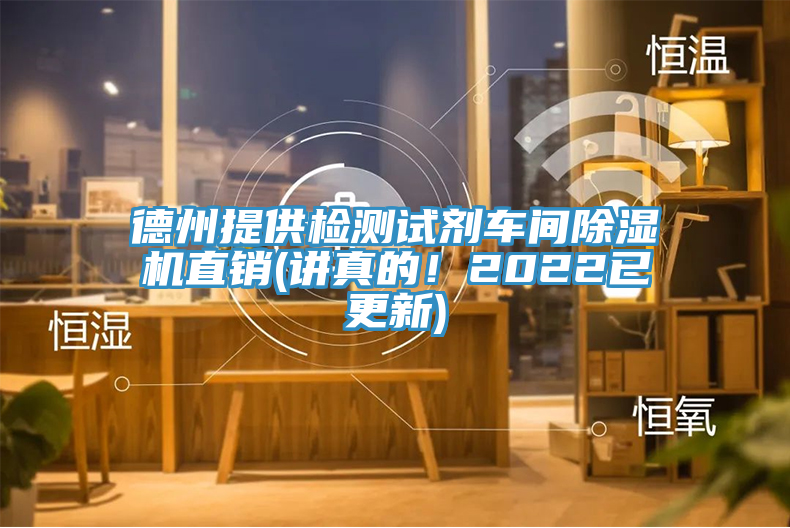 德州提供檢測試劑車間除濕機直銷(講真的！2022已更新)