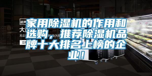 家用除濕機的作用和選購，推薦除濕機品牌十大排名上榜的企業(yè)！