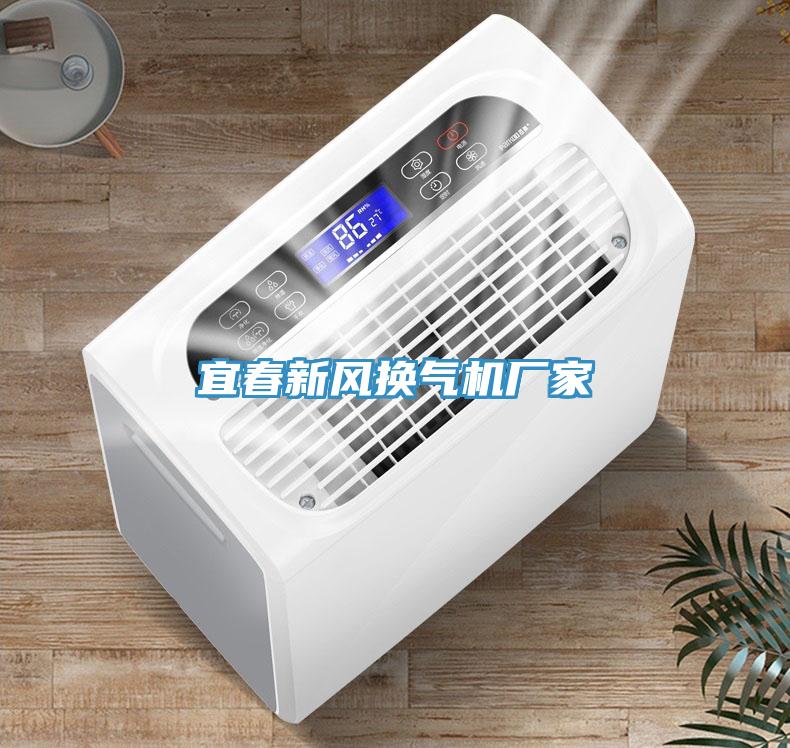 宜春新風換氣機廠家