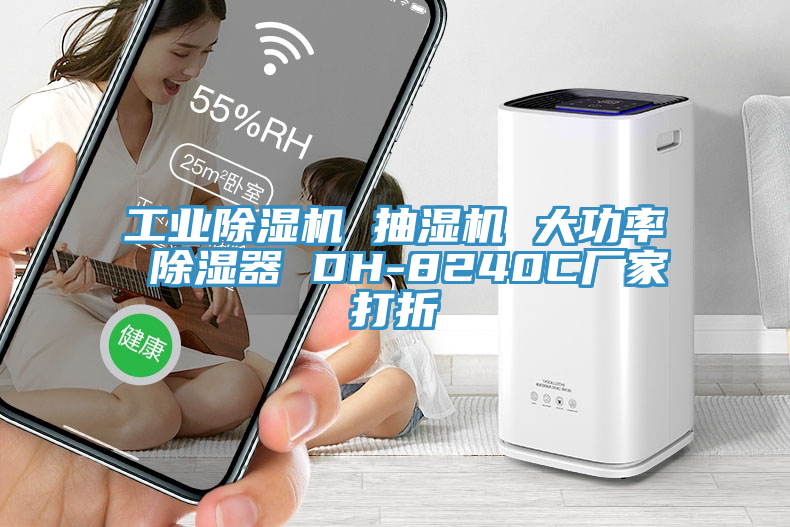 工業(yè)除濕機(jī) 抽濕機(jī) 大功率 除濕器 DH-8240C廠家打折