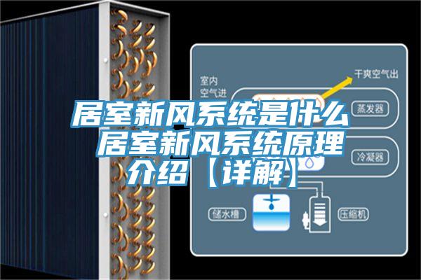 居室新風(fēng)系統(tǒng)是什么 居室新風(fēng)系統(tǒng)原理介紹【詳解】