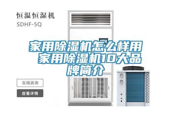 家用除濕機怎么樣用 家用除濕機10大品牌簡介