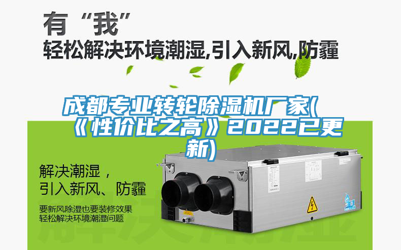 成都專業(yè)轉輪除濕機廠家(《性價比之高》2022已更新)