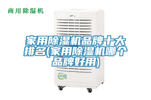 家用除濕機品牌十大排名(家用除濕機哪個品牌好用)