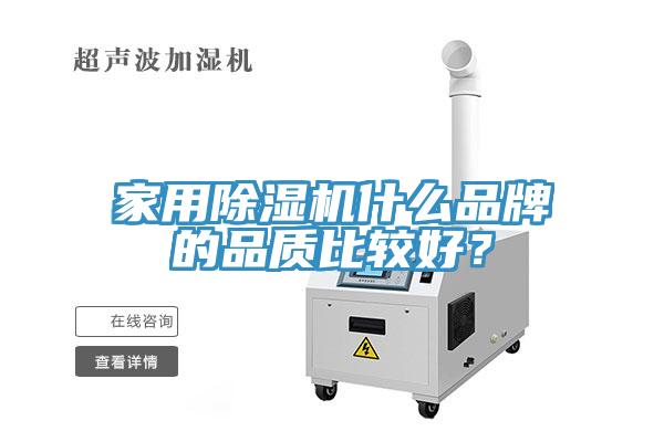 家用除濕機什么品牌的品質(zhì)比較好？