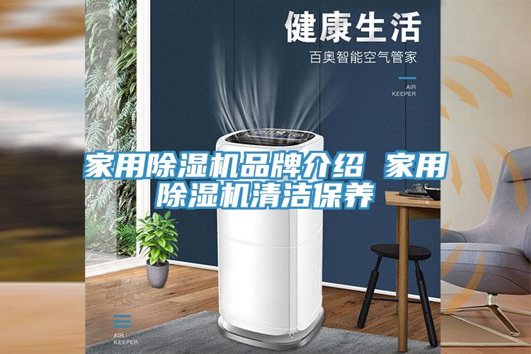 家用除濕機品牌介紹 家用除濕機清潔保養(yǎng)