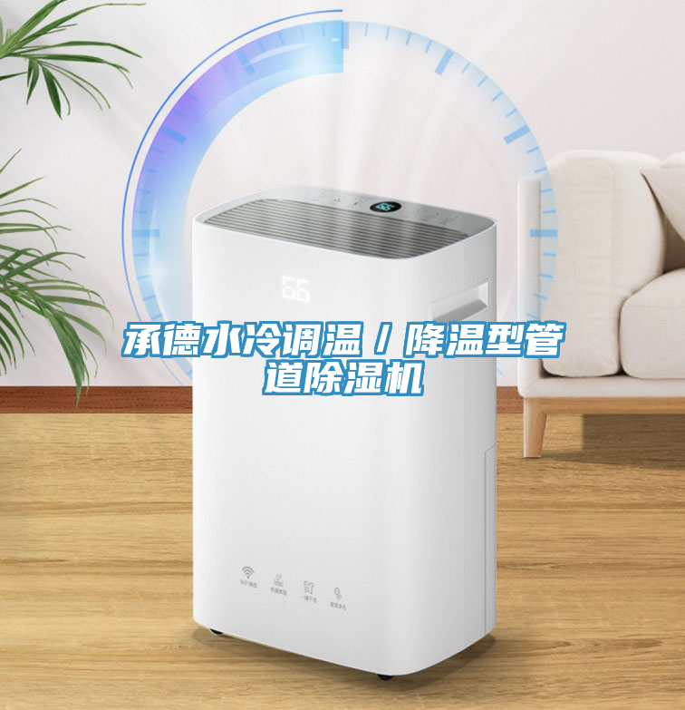 承德水冷調(diào)溫／降溫型管道除濕機