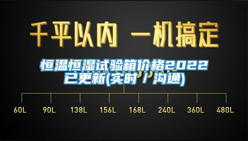 恒溫恒濕試驗箱價格2022已更新(實時／溝通)