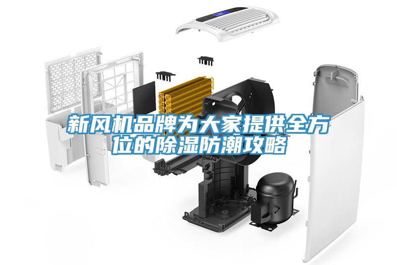 新風(fēng)機(jī)品牌為大家提供全方位的除濕防潮攻略