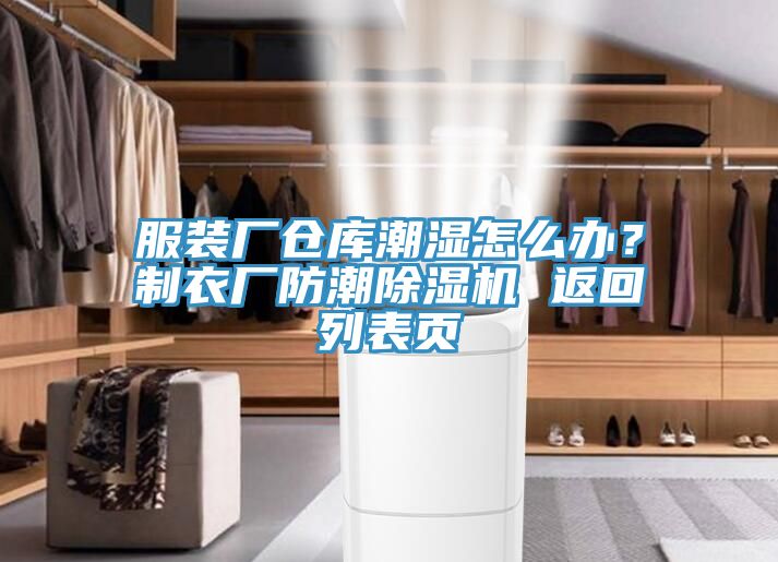 服裝廠倉庫潮濕怎么辦？制衣廠防潮除濕機(jī) 返回列表頁