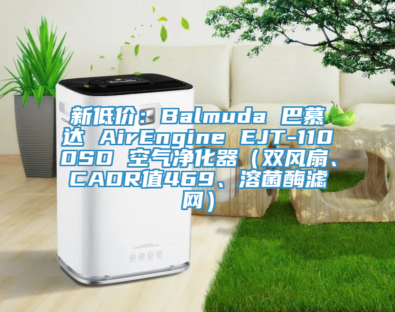 新低價(jià)：Balmuda 巴慕達(dá) AirEngine EJT-1100SD 空氣凈化器（雙風(fēng)扇、CADR值469、溶菌酶濾網(wǎng)）