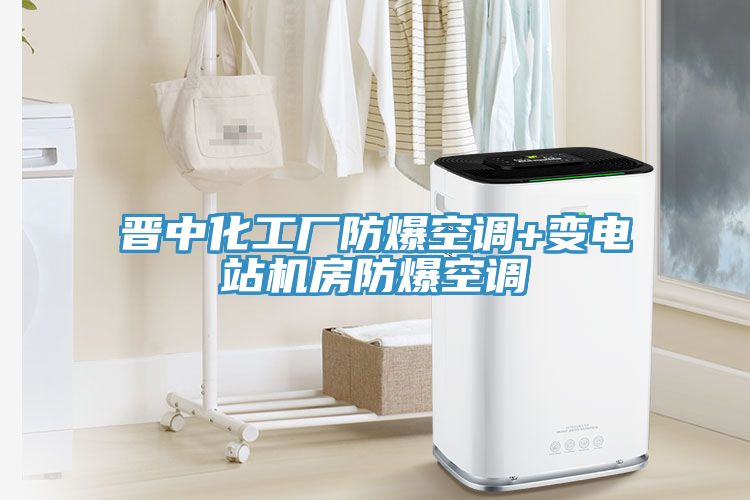 晉中化工廠防爆空調(diào)+變電站機(jī)房防爆空調(diào)