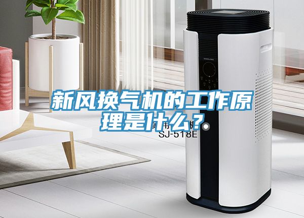 新風(fēng)換氣機(jī)的工作原理是什么？