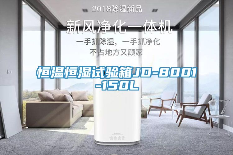 恒溫恒濕試驗箱JD-8001-150L