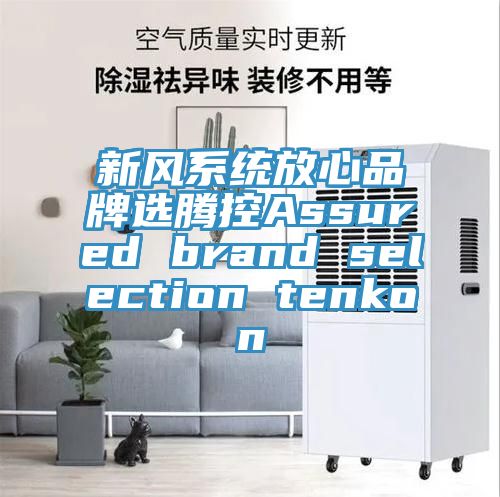 新風(fēng)系統(tǒng)放心品牌選騰控Assured brand selection tenkon