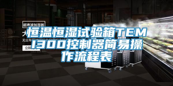 恒溫恒濕試驗箱TEMI300控制器簡易操作流程表